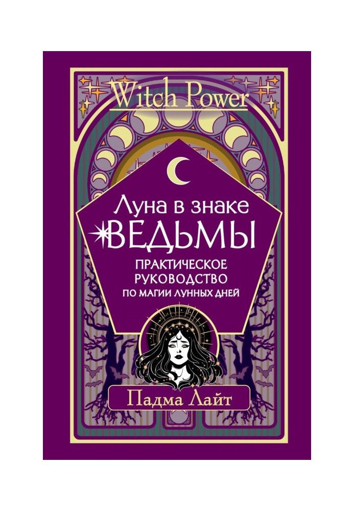 Книга Місяць у відьми знак. Практичний посібник з магії місячних днів