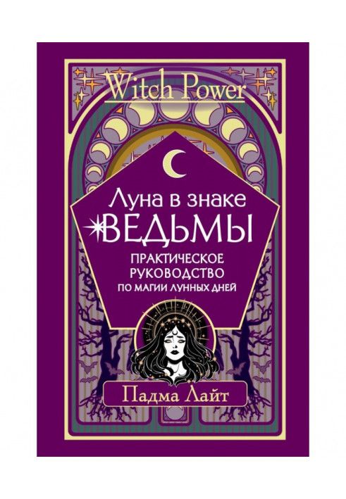 Книга Луна в знаке ведьмы. Практическое руководство по магии лунных дней