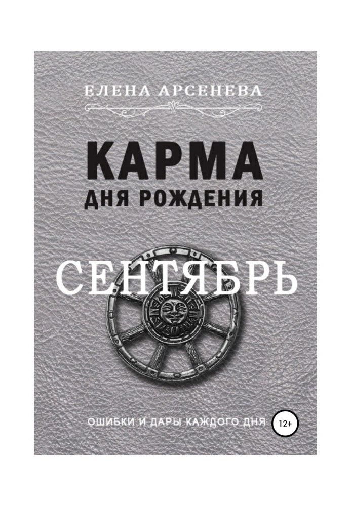 Книга Карма дня народження. Вересень