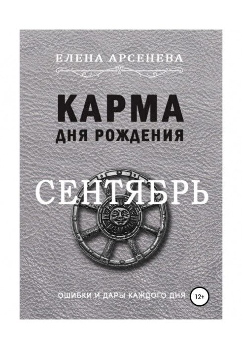 Книга Карма дня народження. Вересень