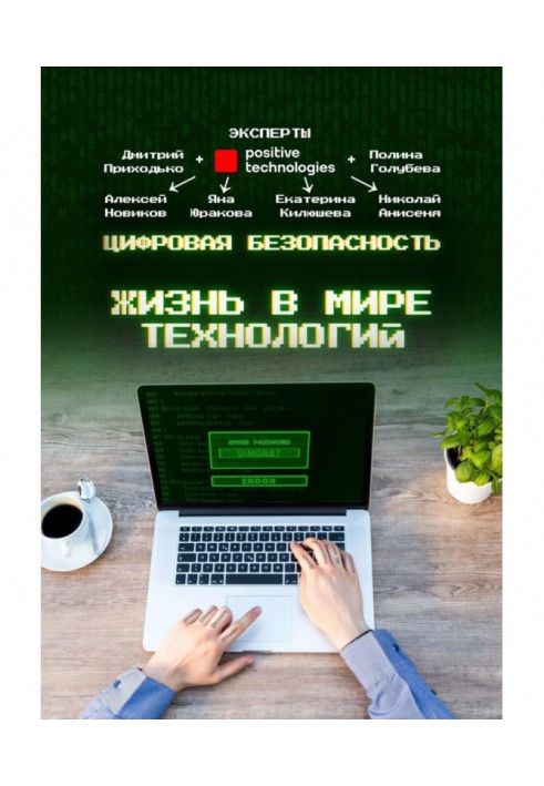 Книга Цифрова безпека. Життя у світі технологій