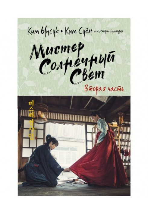 Книга Мистер Солнечный Свет. Вторая часть