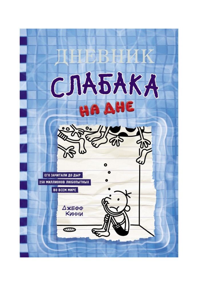 Книга Щоденник слабака. На дні