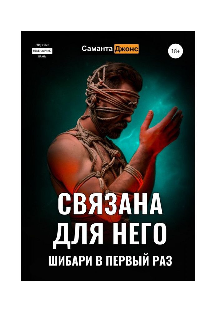 Книга Пов'язана для Нього. Шибарі в перший раз