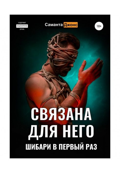 Книга Связана для Него. Шибари в Первый Раз