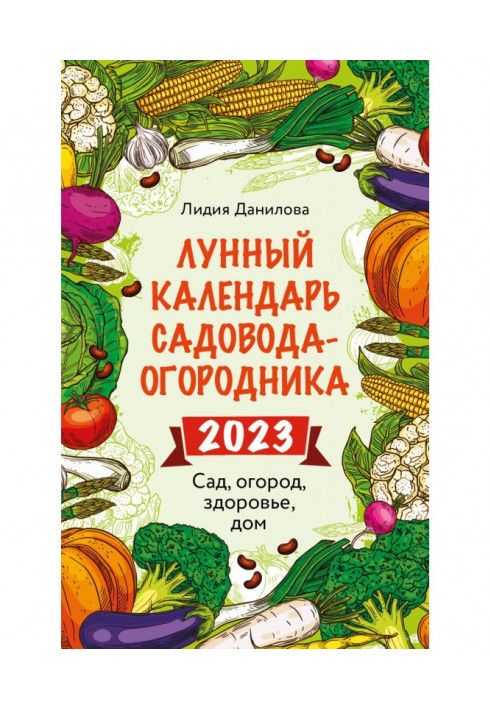 Book Lunar calendar gardener-gardener 2023. Garden, vegetable garden, health, home