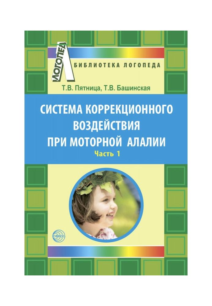 Книга Система корекційного впливу при моторній алалії. Частина 1