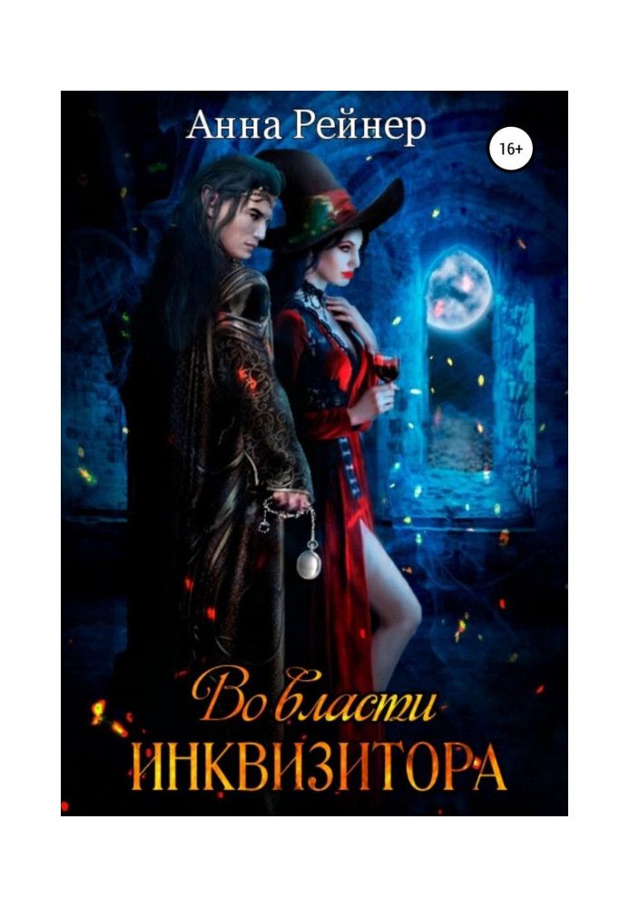 Книга Інквізитор при владі