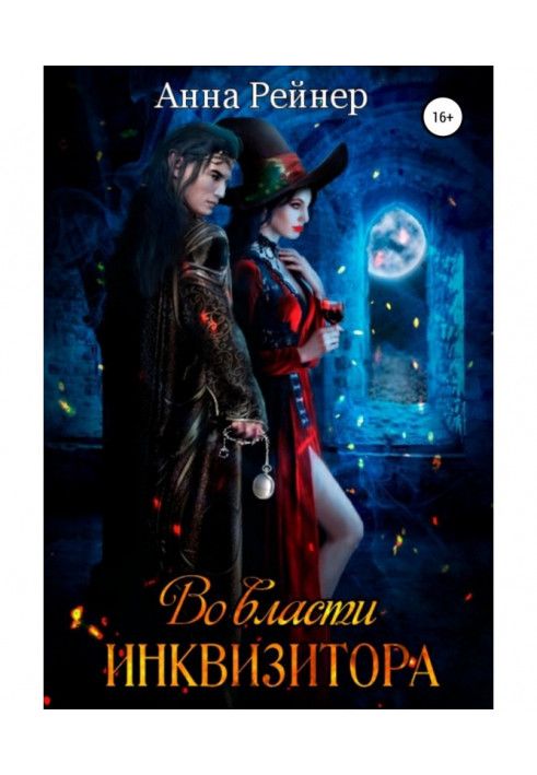 Книга Інквізитор при владі