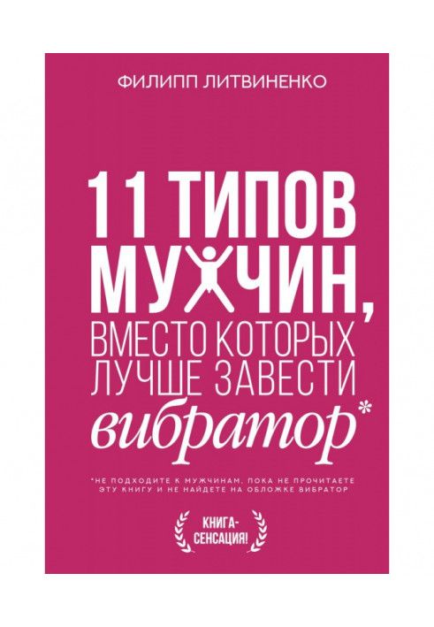 Книга 11 типів чоловіків, замість яких краще завести вібратор