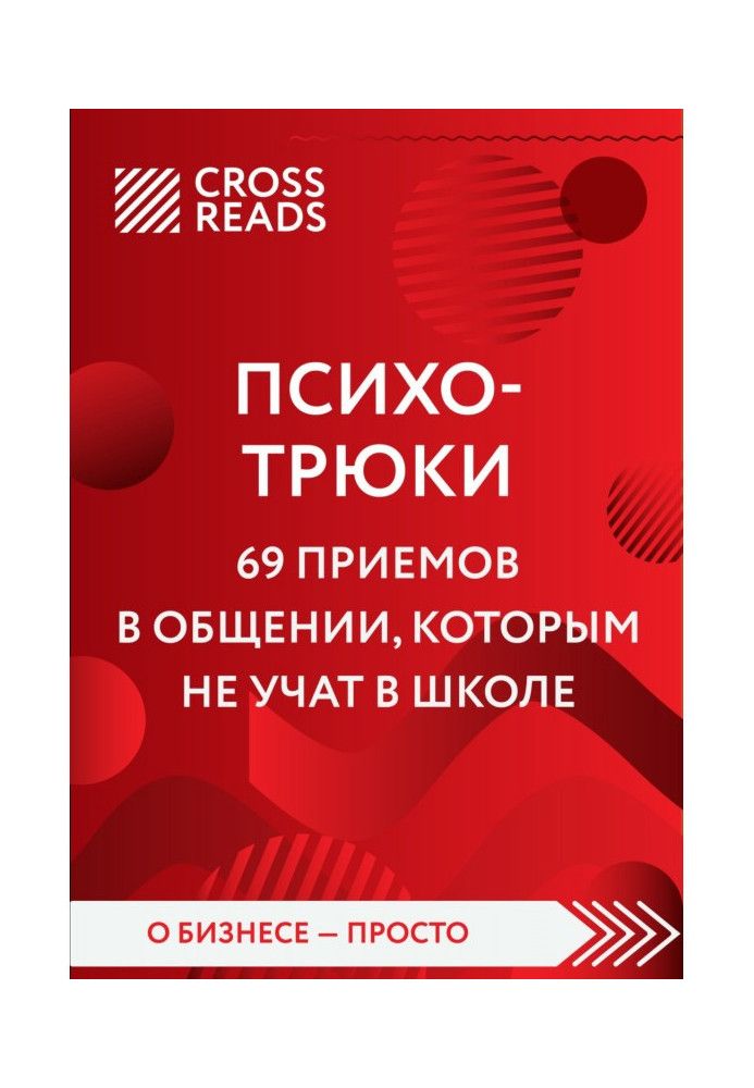 Book Summary of the book “Psycho tricks. 69 Communication Skills They Don't Teach in School