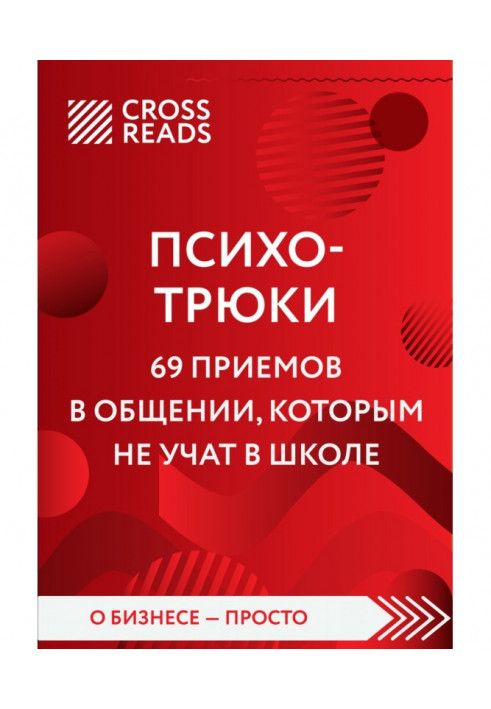Book Summary of the book “Psycho tricks. 69 Communication Skills They Don't Teach in School