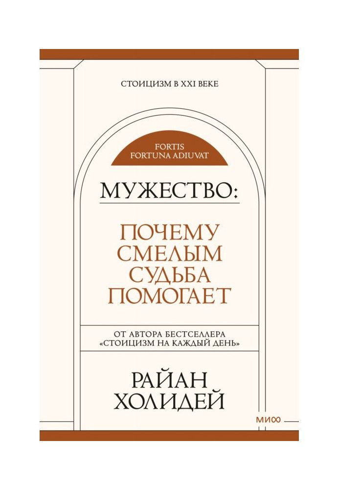 Книга Мужество. Почему смелым судьба помогает