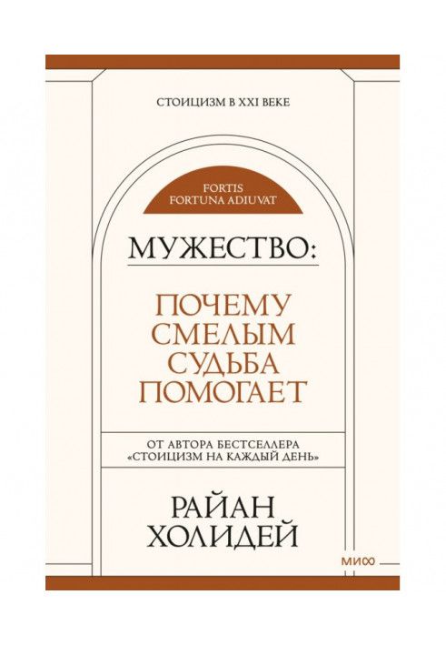 Книга Мужність. Чому сміливим доля допомагає