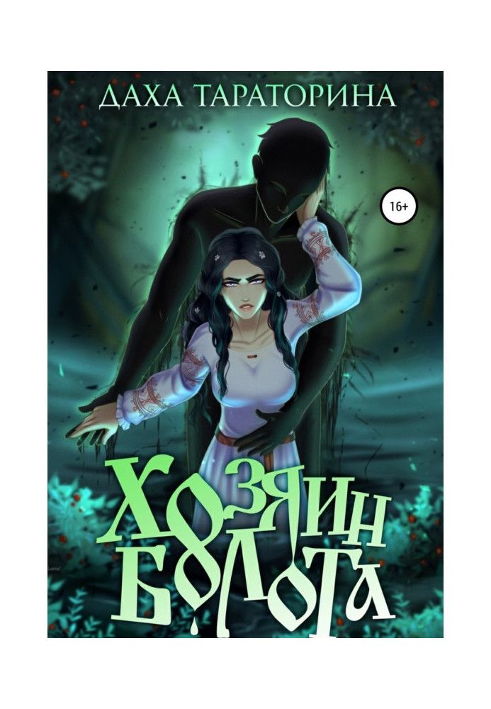 Книга Хазяїн болота