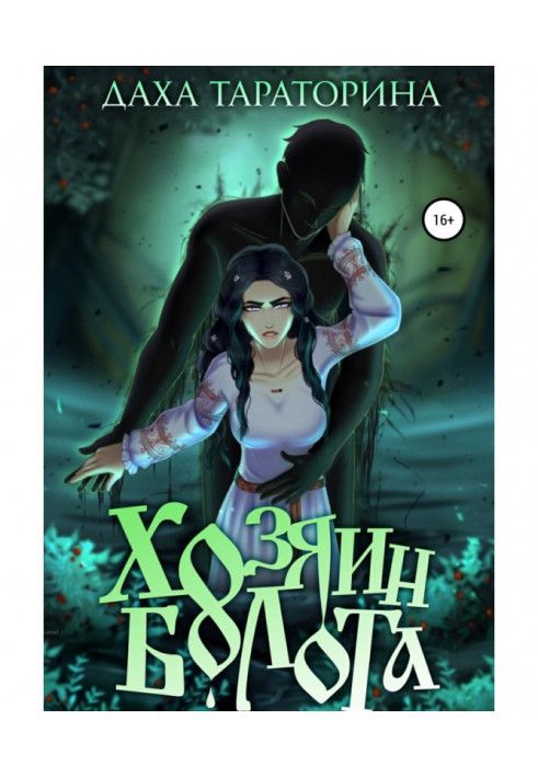 Книга Хозяин болота