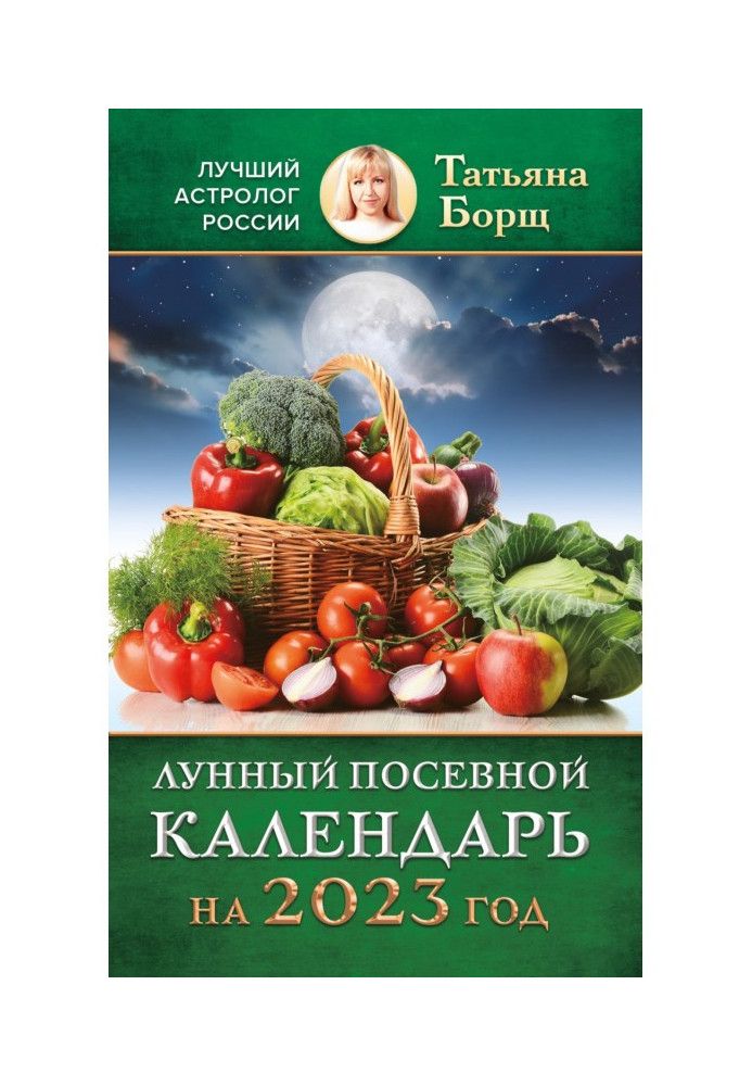 Книга Лунный посевной календарь на 2023 год