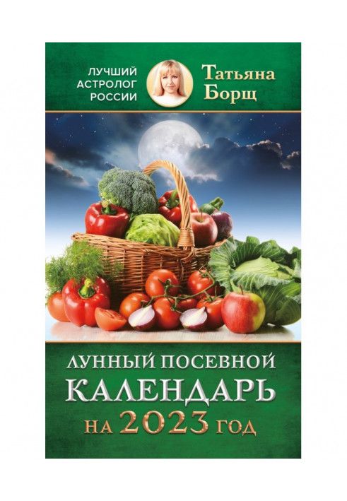 Книга Місячний посівний календар на 2023 рік