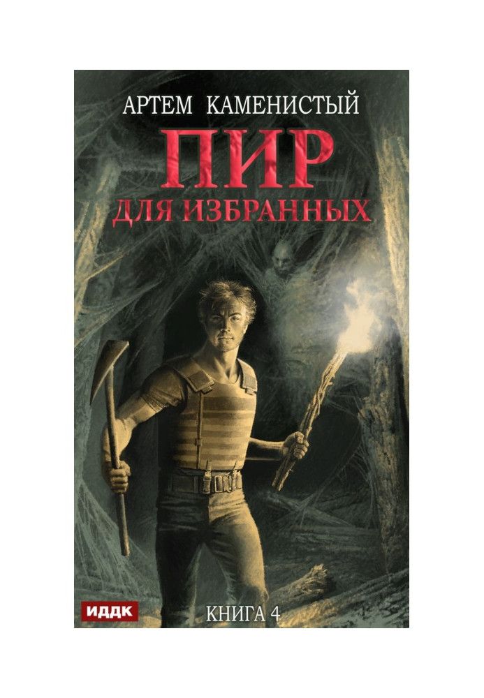 Книга Пир для избранных