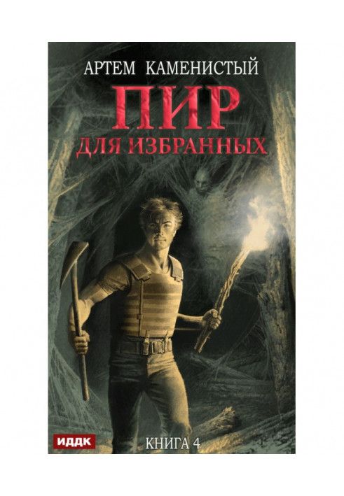 Книга Пир для избранных