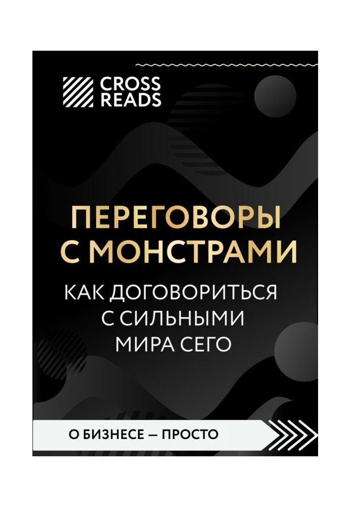 Книга Саммарі книги «Переговори із монстрами. Як домовитися з сильними світу цього»