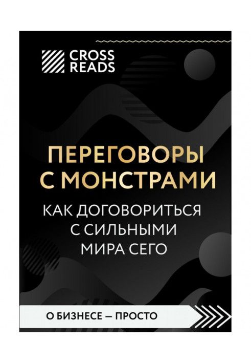 Book Summary of the book “Negotiations with monsters. How to negotiate with the powerful of this world "