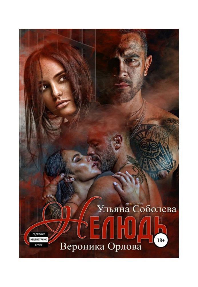 Книга Нелюдь