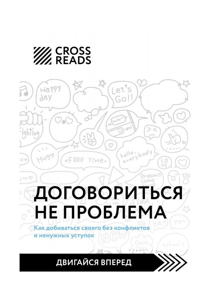 Книга Саммари книги «Договориться не проблема. Как добиваться своего без конфликтов и ненужных уступок»