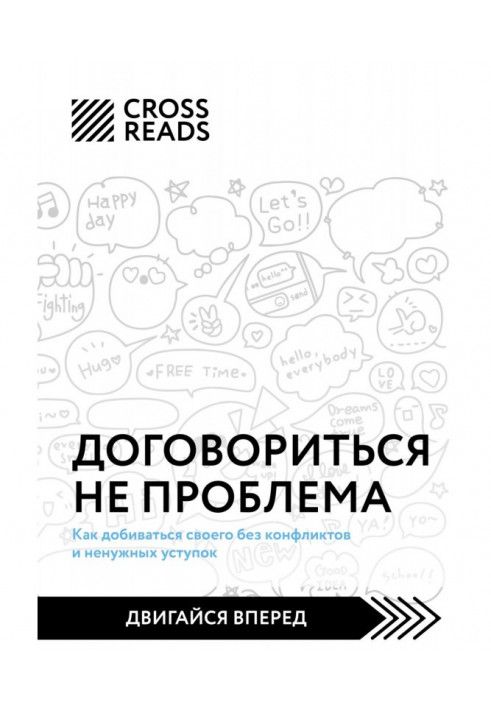 Книга Саммари книги «Договориться не проблема. Как добиваться своего без конфликтов и ненужных уступок»