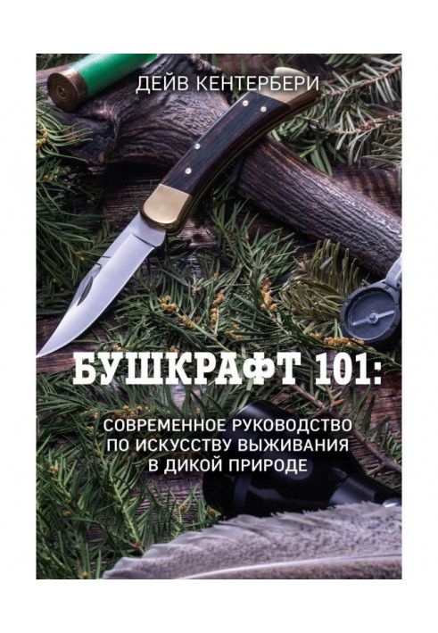 Книга Бушкрафт 101. Сучасний посібник з мистецтва виживання у дикій природі
