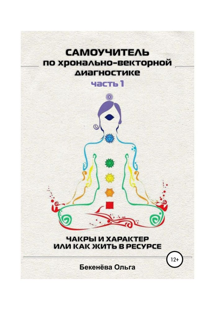 Книга Самовчитель із хронально-векторної діагностики. Частина I