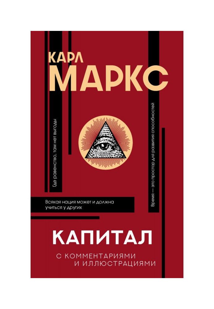 Книга Капитал. С комментариями и иллюстрациями
