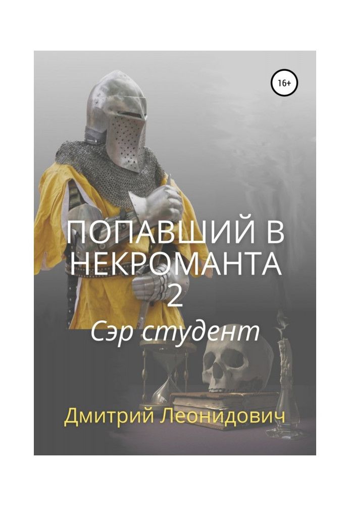 Книга Попавший в некроманта 2. Сэр студент