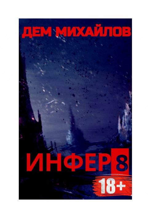 Книга Висновок 8