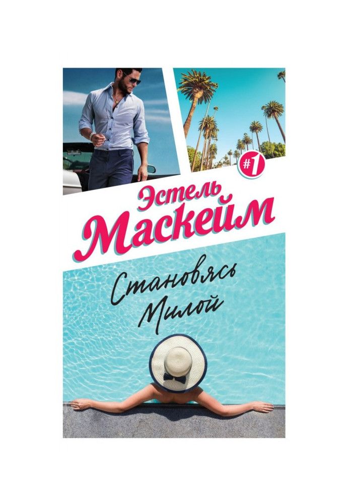 Книга Становясь Милой
