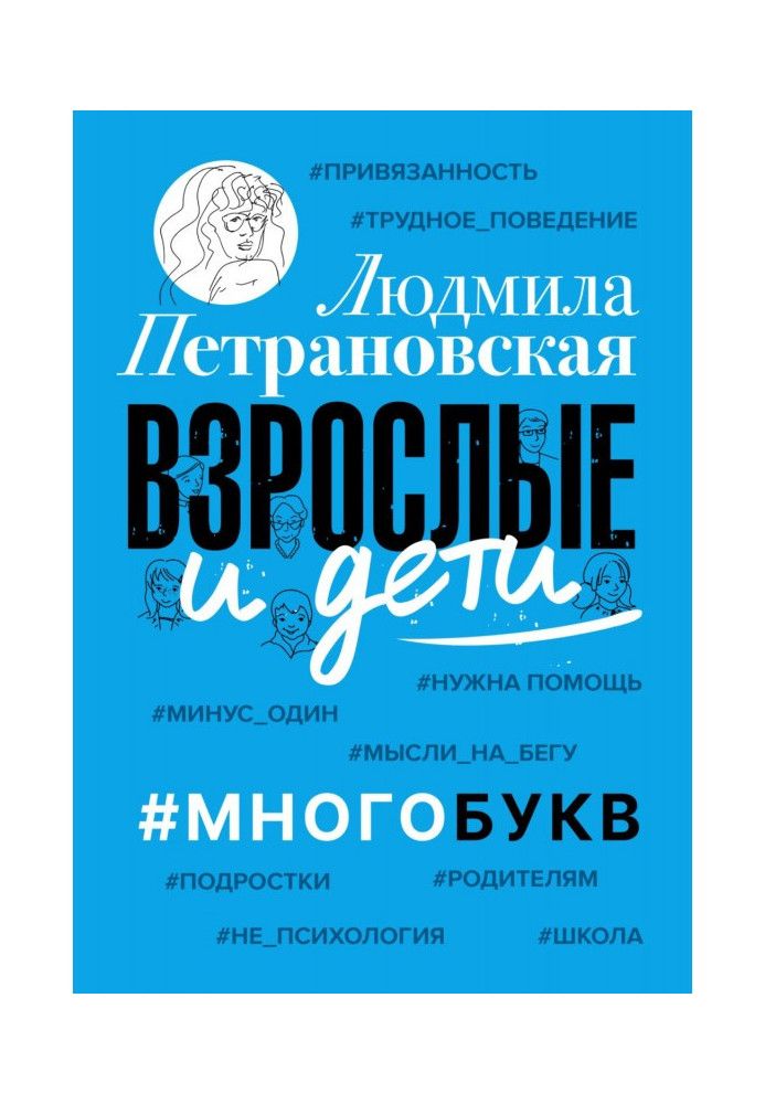 Книга Дорослі та діти. Багатобукв