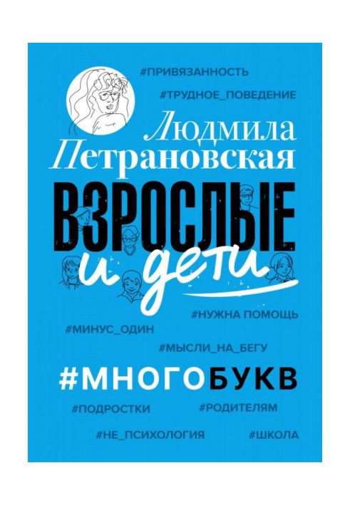 Книга Дорослі та діти. Багатобукв
