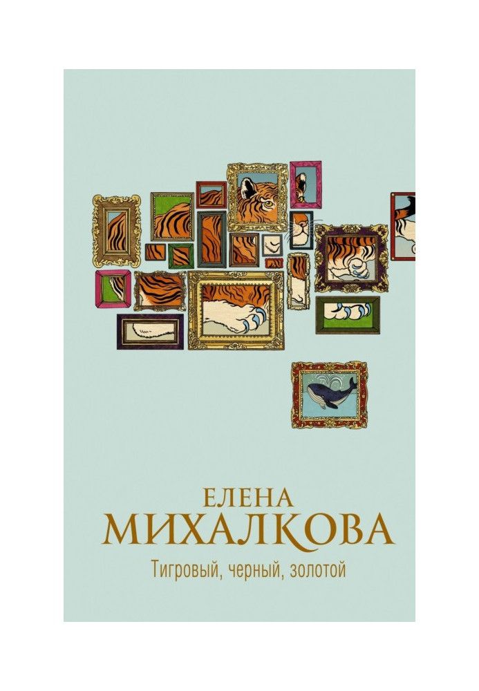 Книга Тигровый, черный, золотой