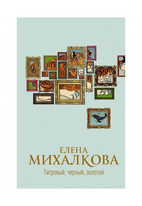 Книга Тигровый, черный, золотой