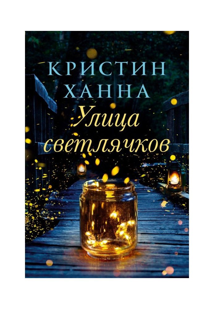 Книга Улица Светлячков