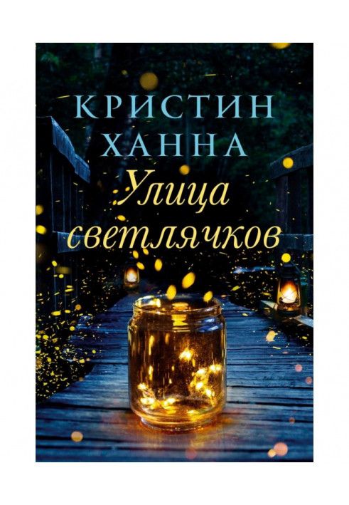 Книга Вулиця Світлячкова