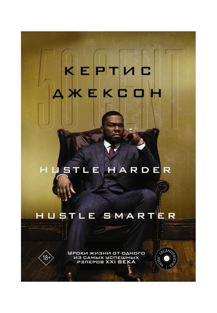 Книга 50 Cent: Hustle Harder, Hustle Smarter. Уроки жизни от одного из самых успешных рэперов XXI века