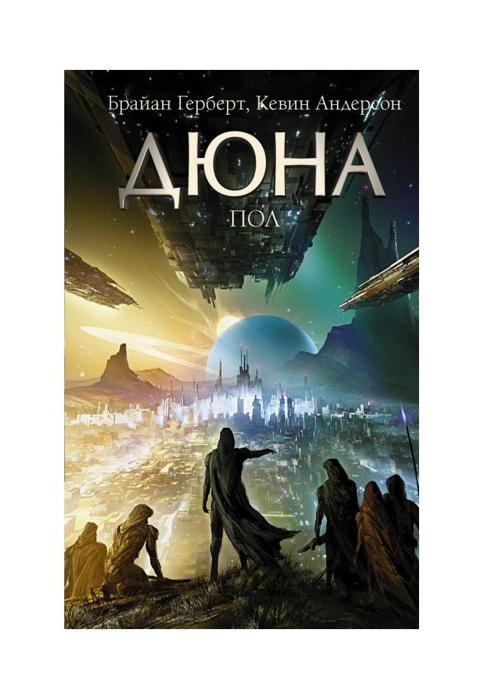 Книга Дюна: Пол