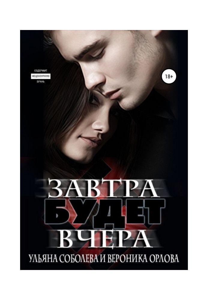 Книга Завтра будет вчера