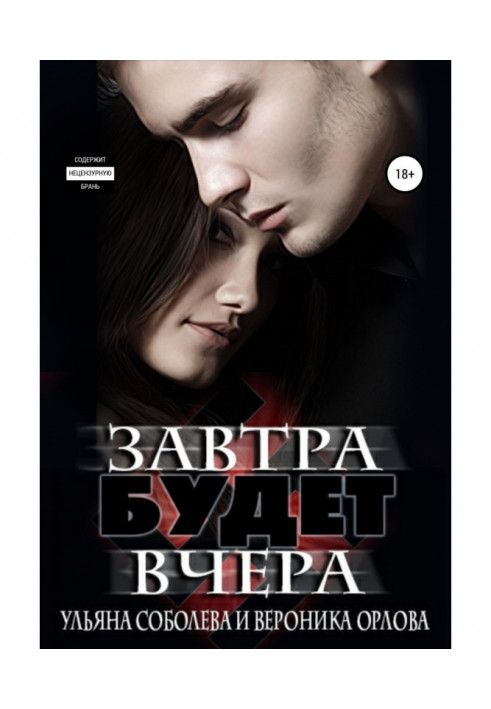 Книга Завтра будет вчера