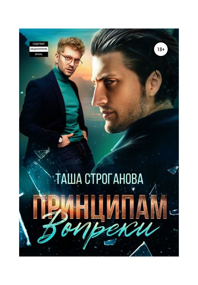 Книга Принципам вопреки