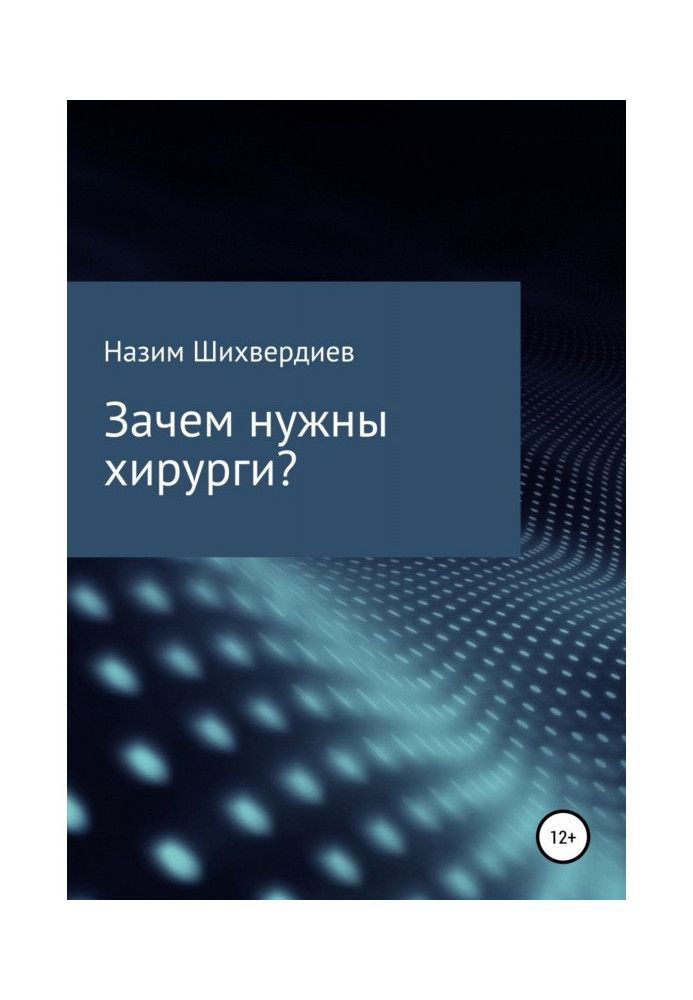 Книга Зачем нужны хирурги?