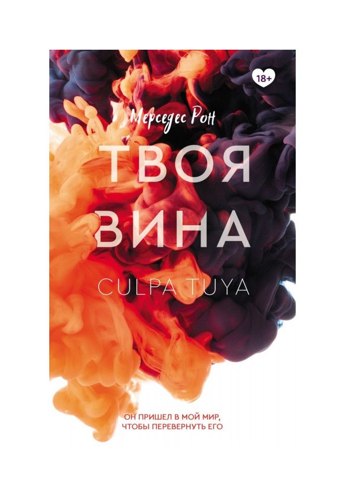 Книга Твоя вина