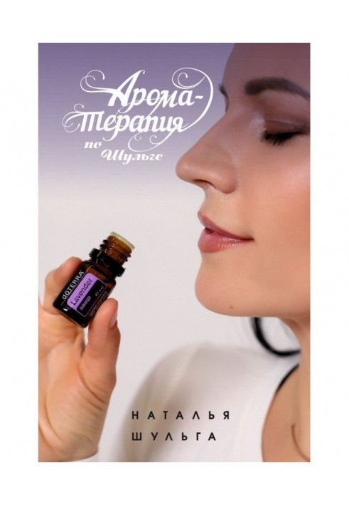 Книга Ароматерапія по Шульге