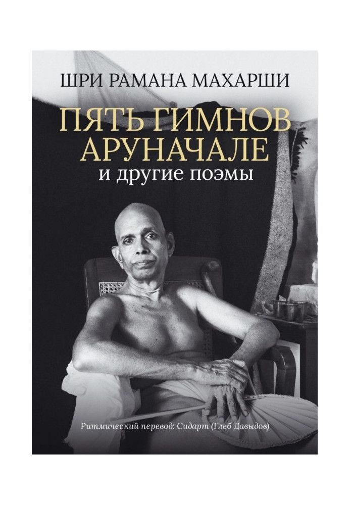 Книга П'ять гімнів Аруначале. та інші поеми
